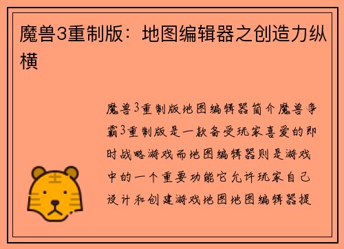 魔兽3重制版：地图编辑器之创造力纵横