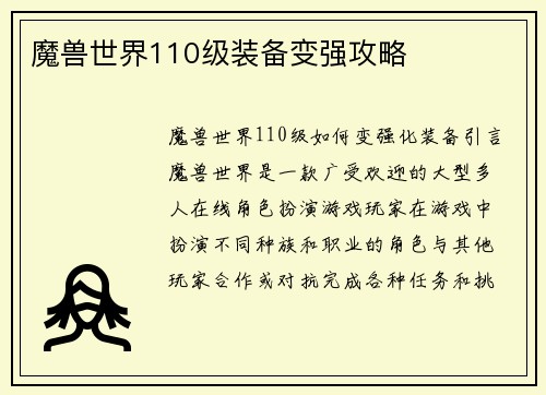 魔兽世界110级装备变强攻略