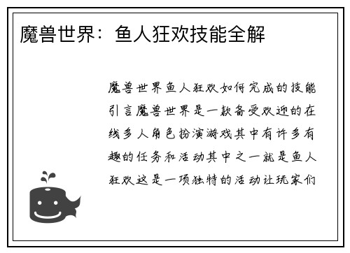 魔兽世界：鱼人狂欢技能全解
